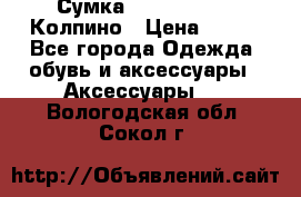 Сумка Stradivarius. Колпино › Цена ­ 400 - Все города Одежда, обувь и аксессуары » Аксессуары   . Вологодская обл.,Сокол г.